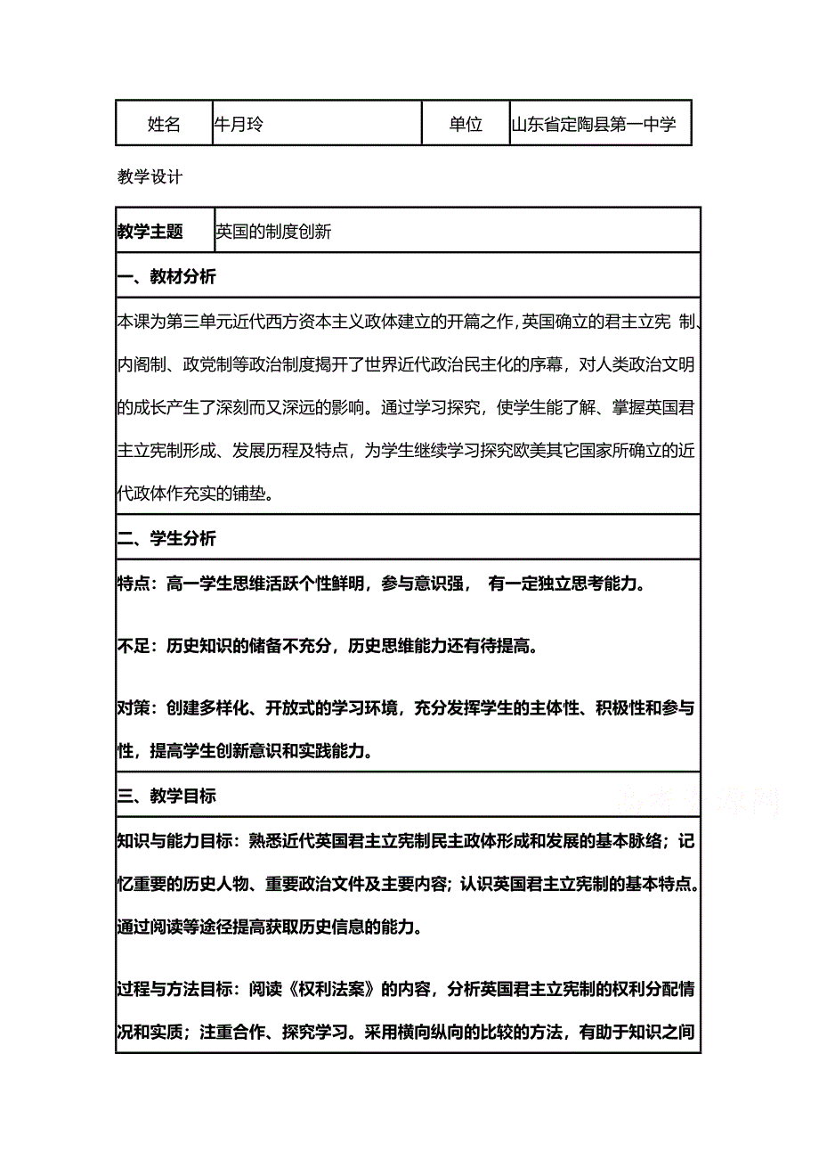 2015年山东教师全员远程研修优秀作业 高中历史岳麓版必修一教案 第8课 英国的制度创新11.doc_第1页