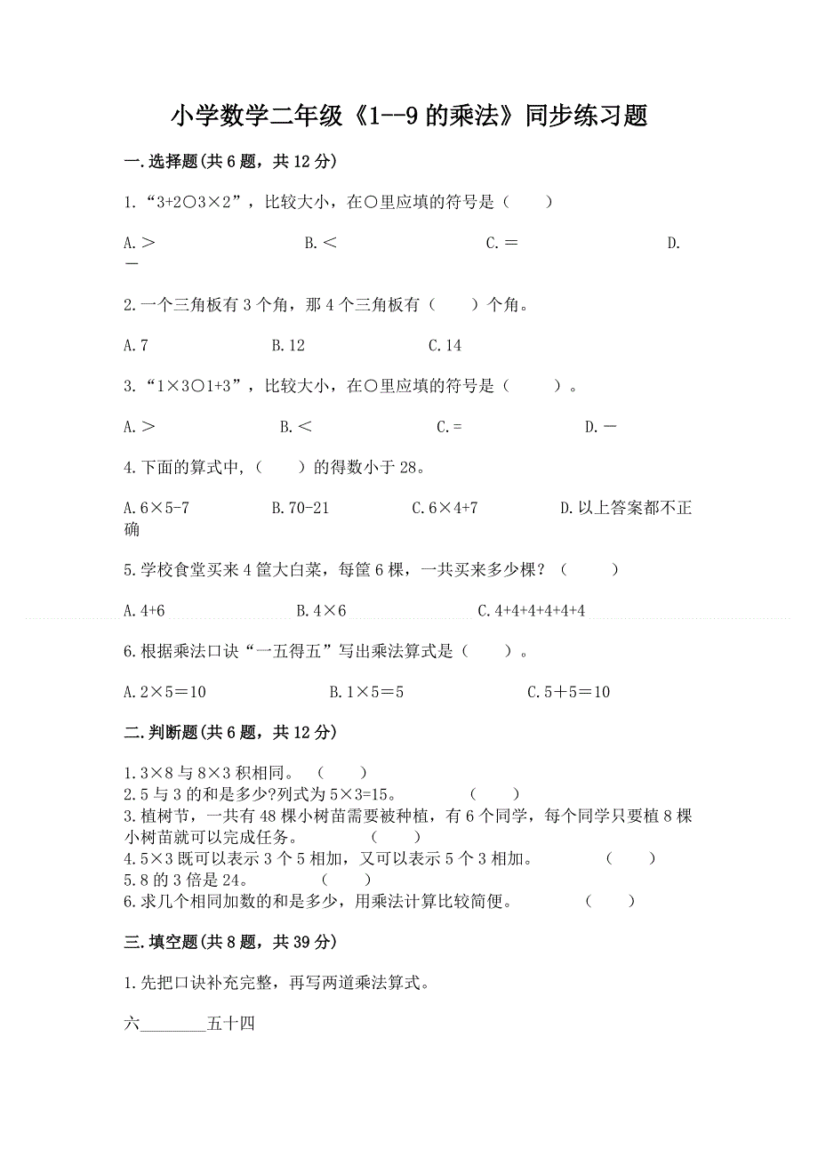 小学数学二年级《1--9的乘法》同步练习题（实用）word版.docx_第1页