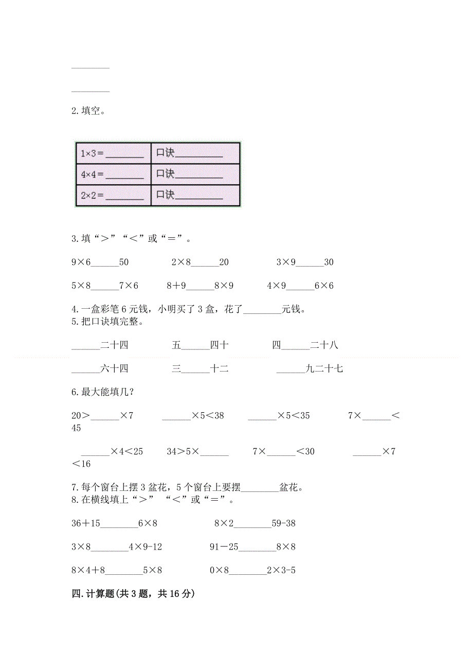 小学数学二年级《1--9的乘法》同步练习题（实用）word版.docx_第2页