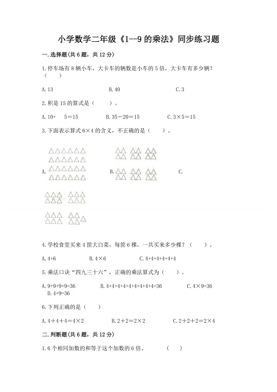 小学数学二年级《1--9的乘法》同步练习题（夺冠）.docx_第1页