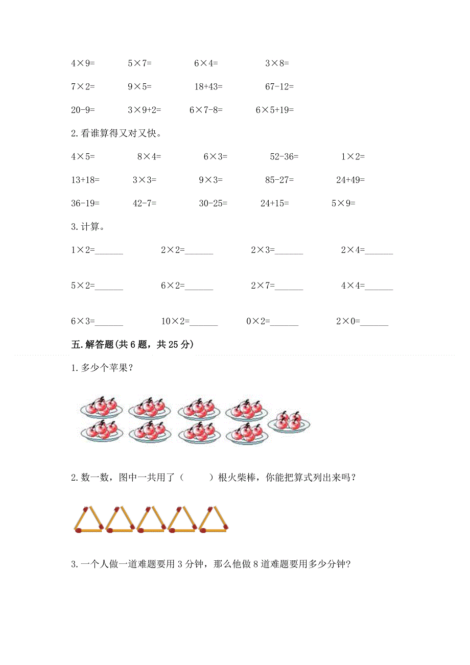 小学数学二年级《1--9的乘法》同步练习题（夺冠）.docx_第3页