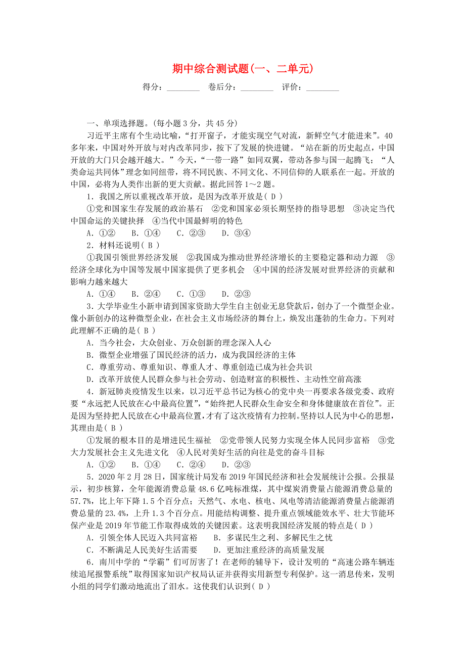 九年级道德与法治上学期期中综合测试题（一 二单元）新人教版.doc_第1页