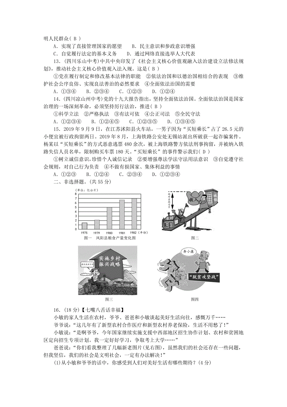 九年级道德与法治上学期期中综合测试题（一 二单元）新人教版.doc_第3页