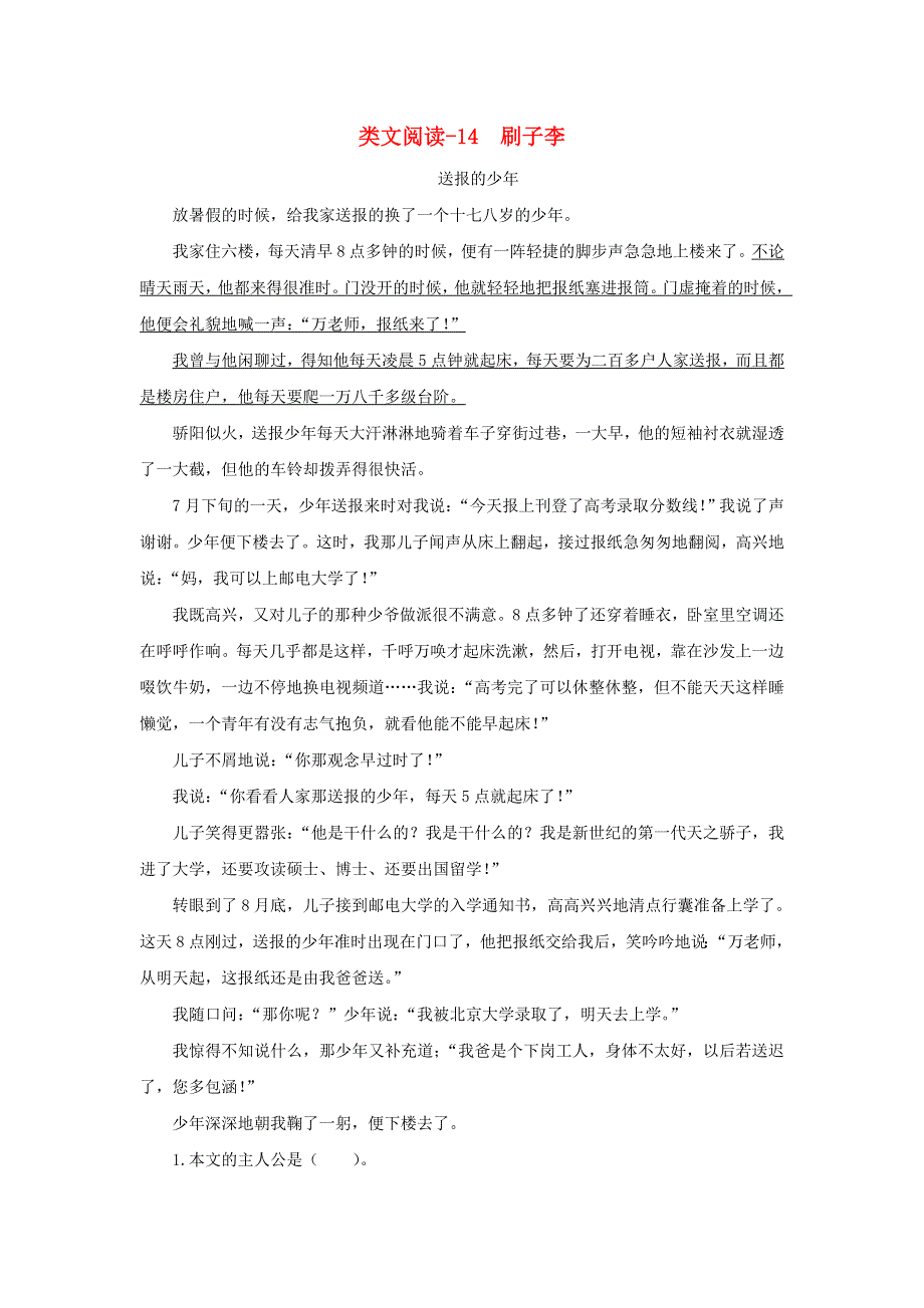 2020五年级语文下册 第五单元 14 刷子李类文阅读 新人教版.doc_第1页