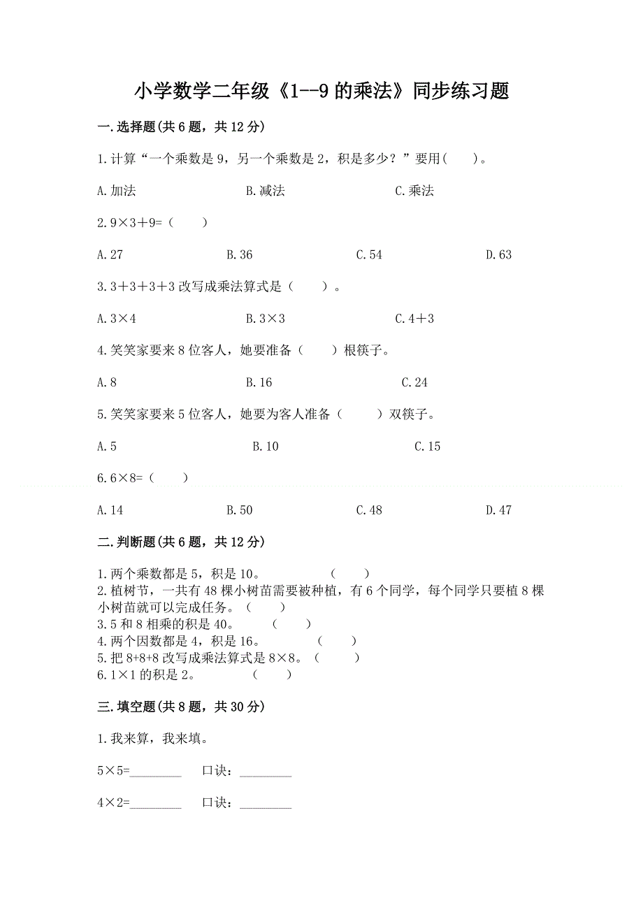 小学数学二年级《1--9的乘法》同步练习题（基础题）.docx_第1页