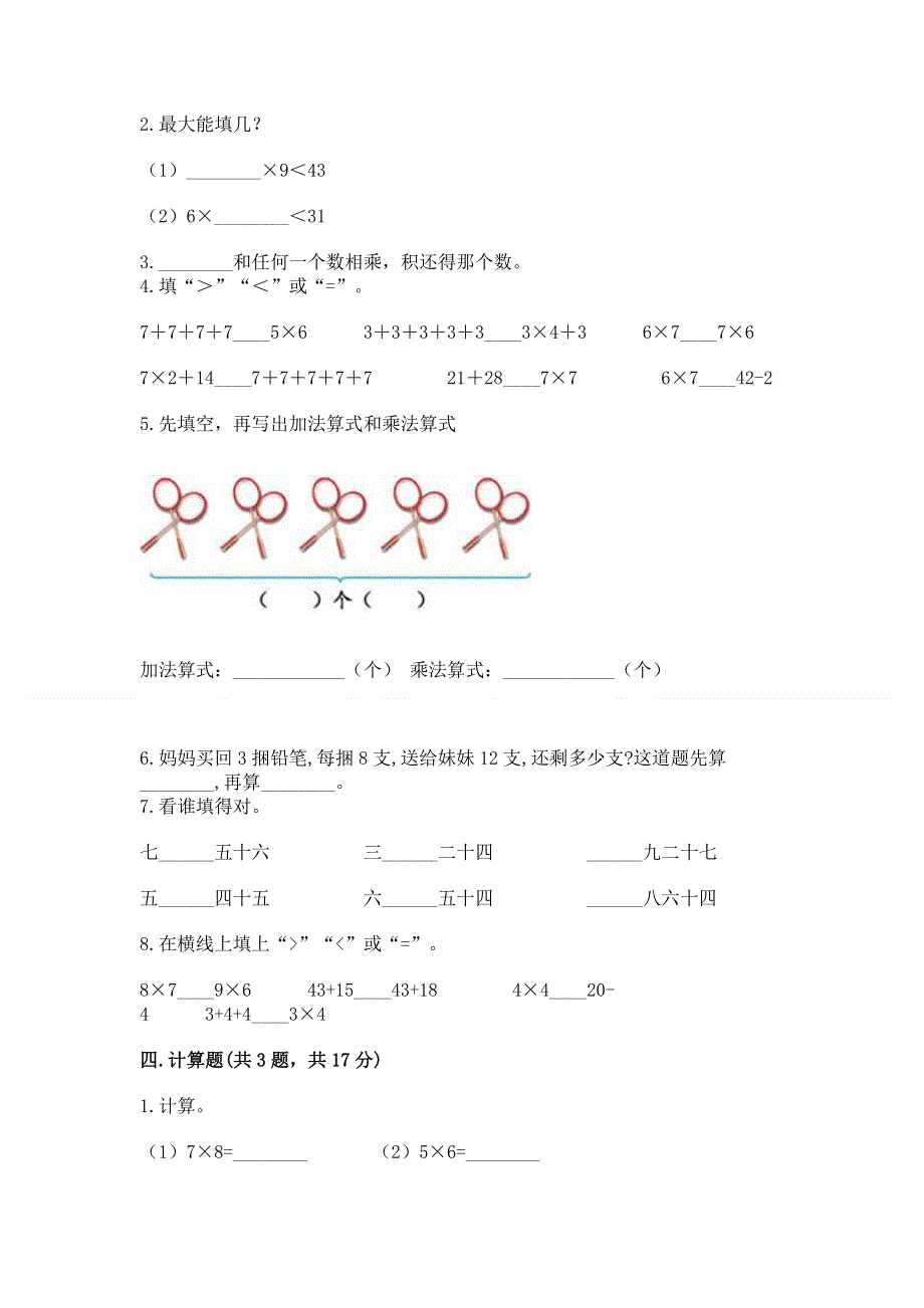 小学数学二年级《1--9的乘法》同步练习题（基础题）.docx_第2页