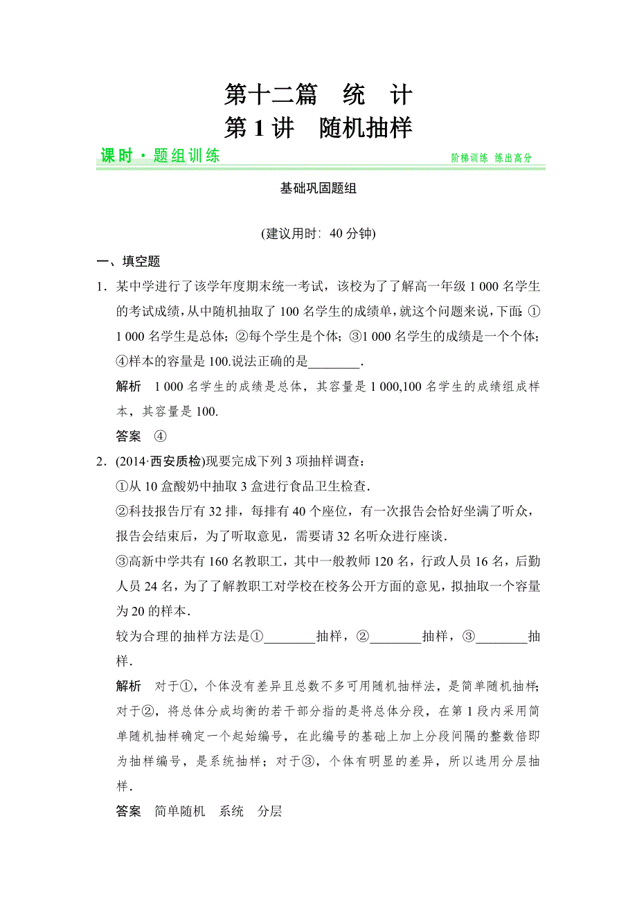 《创新设计》2015高考数学（苏教理）一轮题组训练：12-1随机抽样.doc_第1页