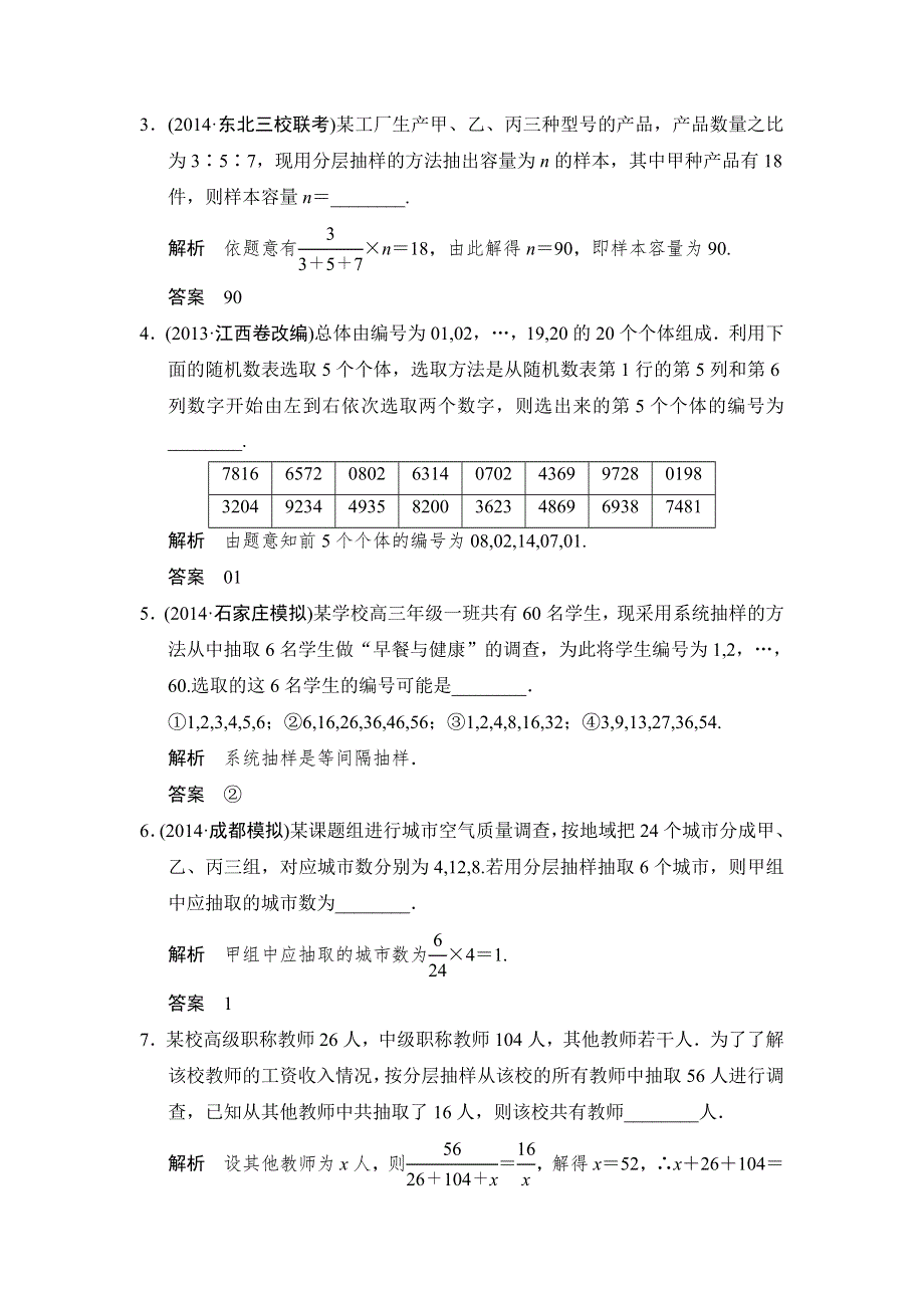 《创新设计》2015高考数学（苏教理）一轮题组训练：12-1随机抽样.doc_第2页