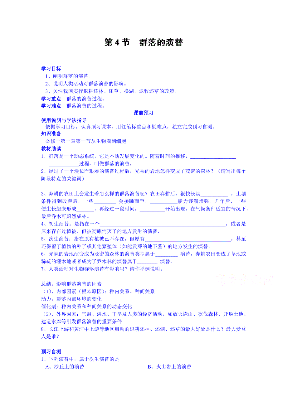 四川省岳池县第一中学2014-2015学年高中生物人教版必修3学案：第4章第4节.doc_第1页