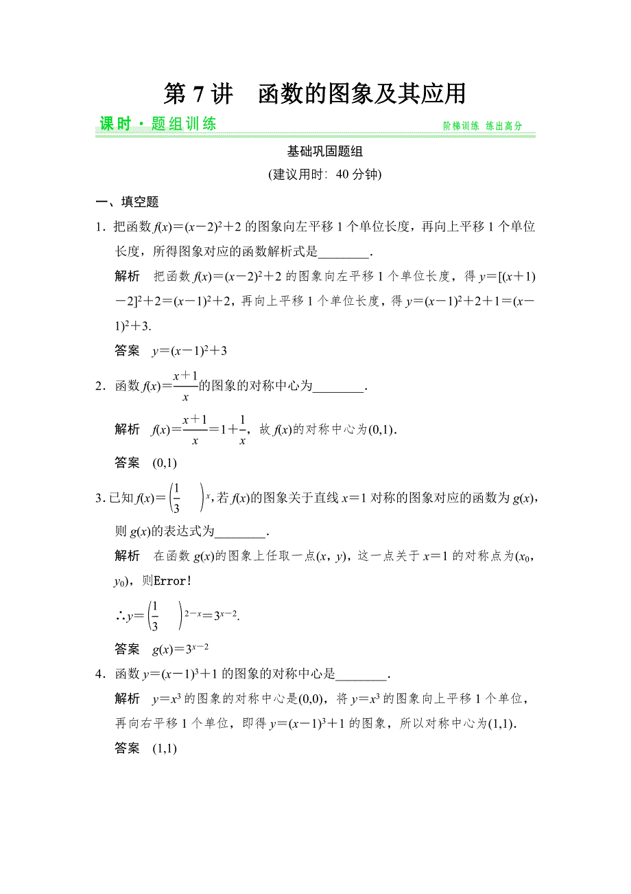 《创新设计》2015高考数学（苏教理）一轮题组训练：2-7函数的图象及其应用.doc_第1页