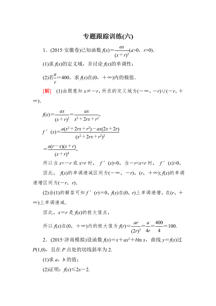 《与名师对话》2016届高考数学（文）二轮复习专题跟踪训练6第一部分 专题一　集合、常用逻辑用语、不等式、函数与导数 WORD版含答案.doc_第1页