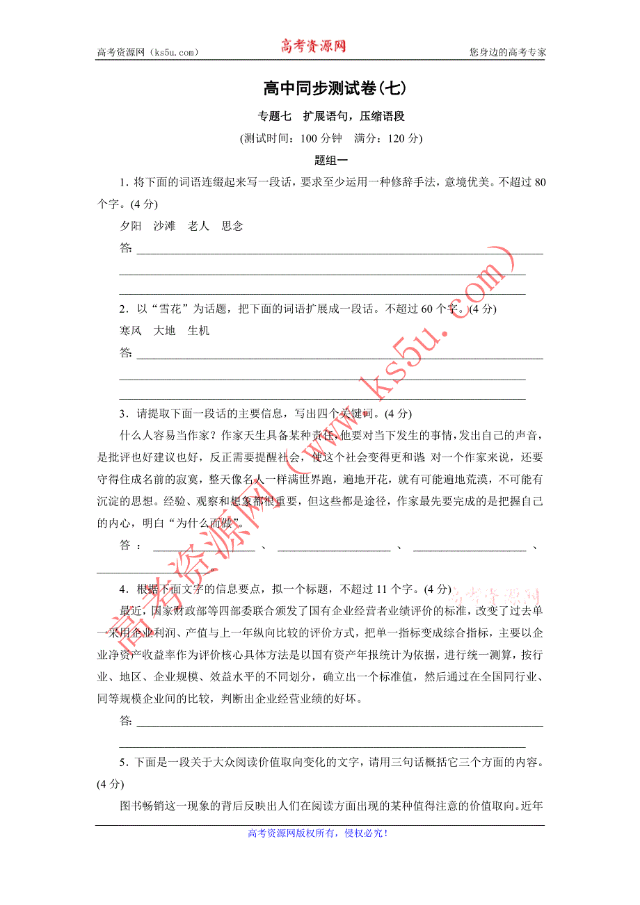 优化方案·高中同步测试卷·人教语文选修语言文字应用：高中同步测试卷（七） WORD版含答案.doc_第1页