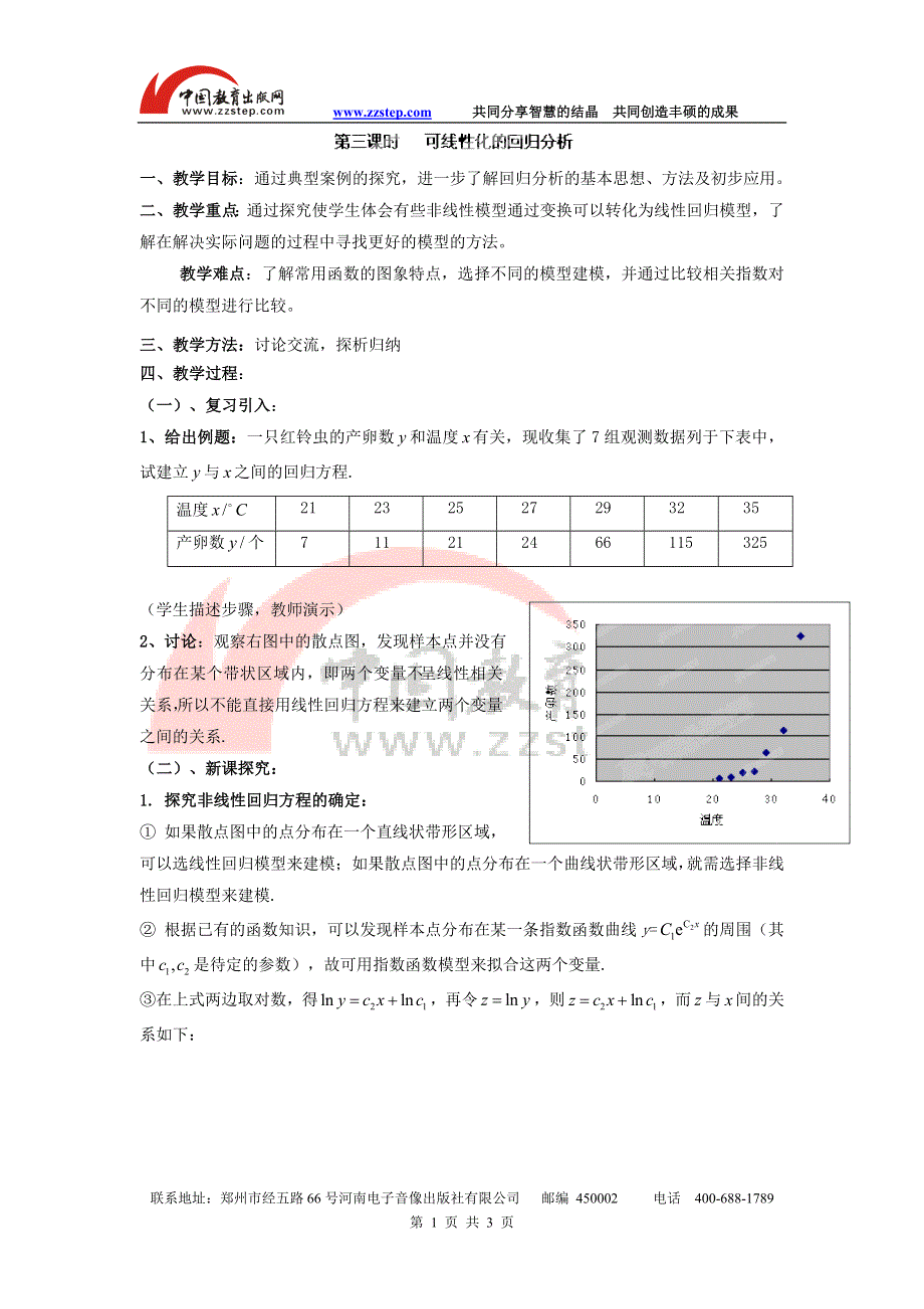 九江市实验中学数学北师大版选修2-3教案 第三章 第三课时 可线性化的回归分析 WORD版含答案.doc_第1页