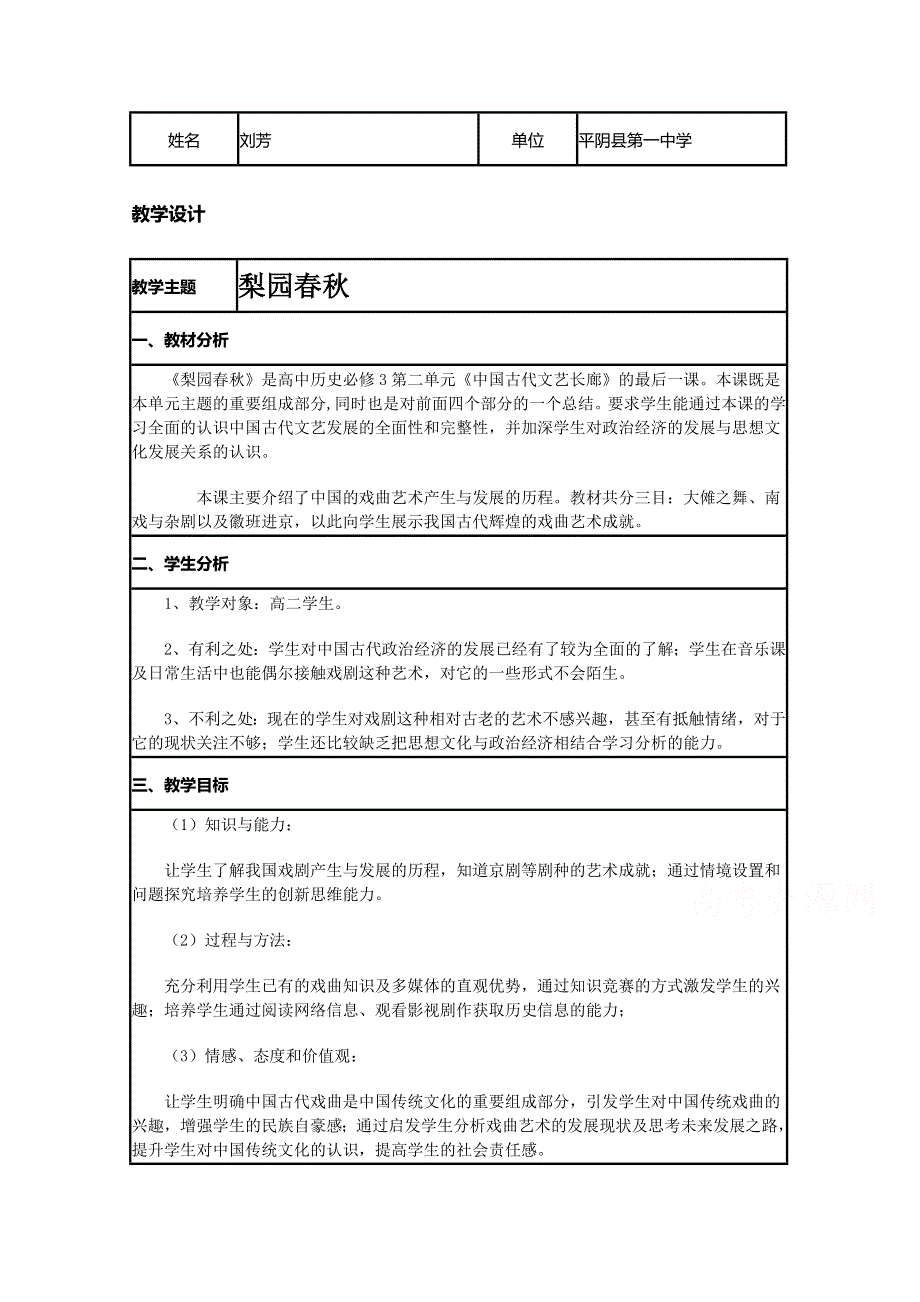 2015年山东教师全员远程研修优秀作业 高中历史岳麓版必修三教案 第10课 梨园春秋1.doc_第1页