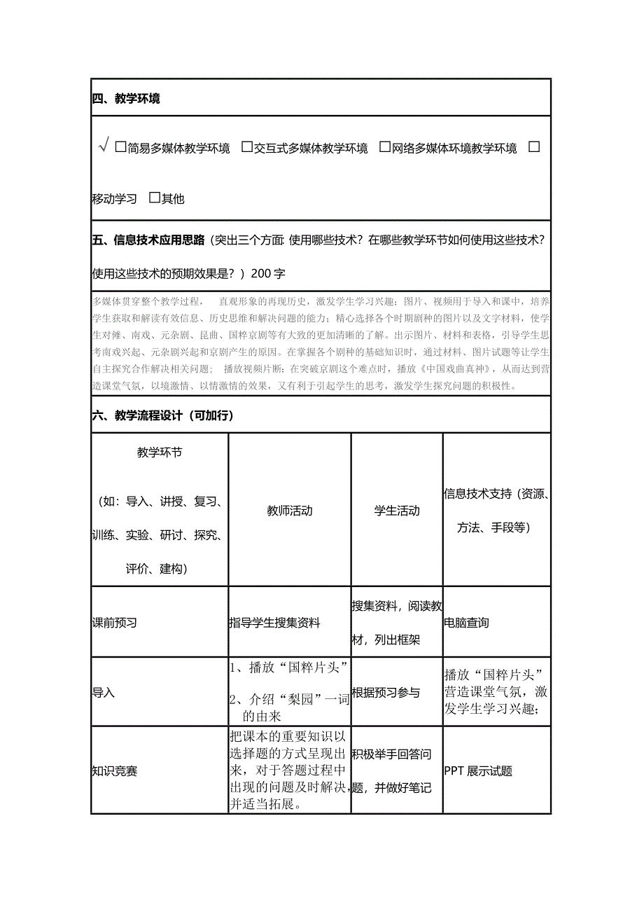 2015年山东教师全员远程研修优秀作业 高中历史岳麓版必修三教案 第10课 梨园春秋1.doc_第2页