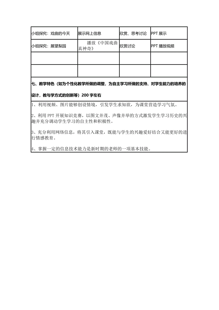 2015年山东教师全员远程研修优秀作业 高中历史岳麓版必修三教案 第10课 梨园春秋1.doc_第3页