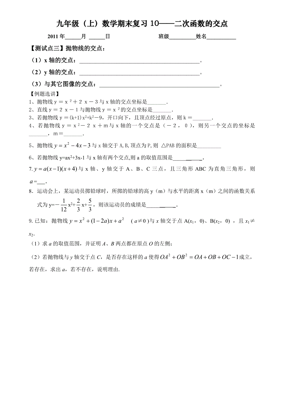 九年级（上）数学期末复习10——二次函数的交点.doc_第1页