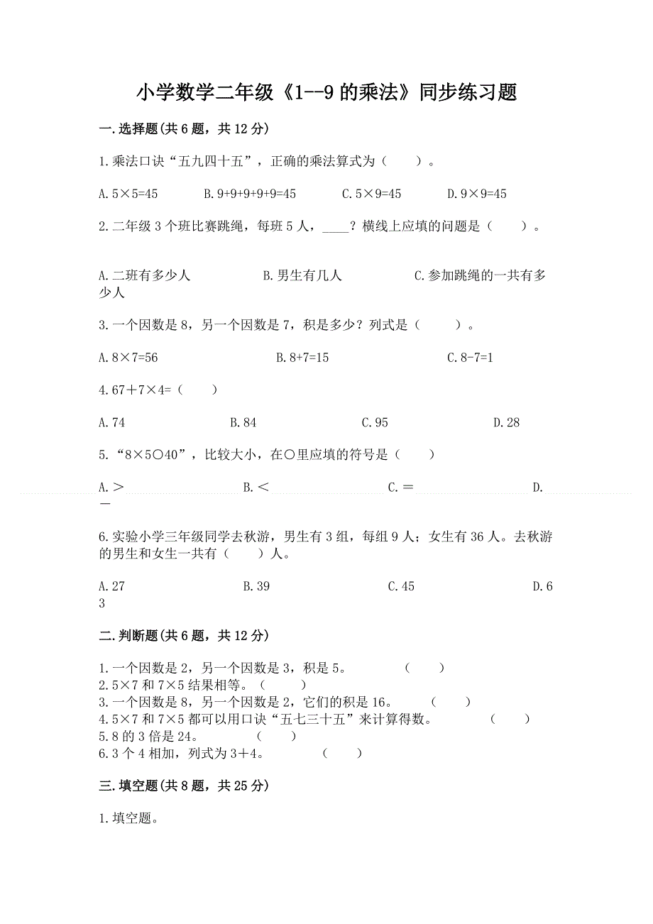 小学数学二年级《1--9的乘法》同步练习题（易错题）.docx_第1页