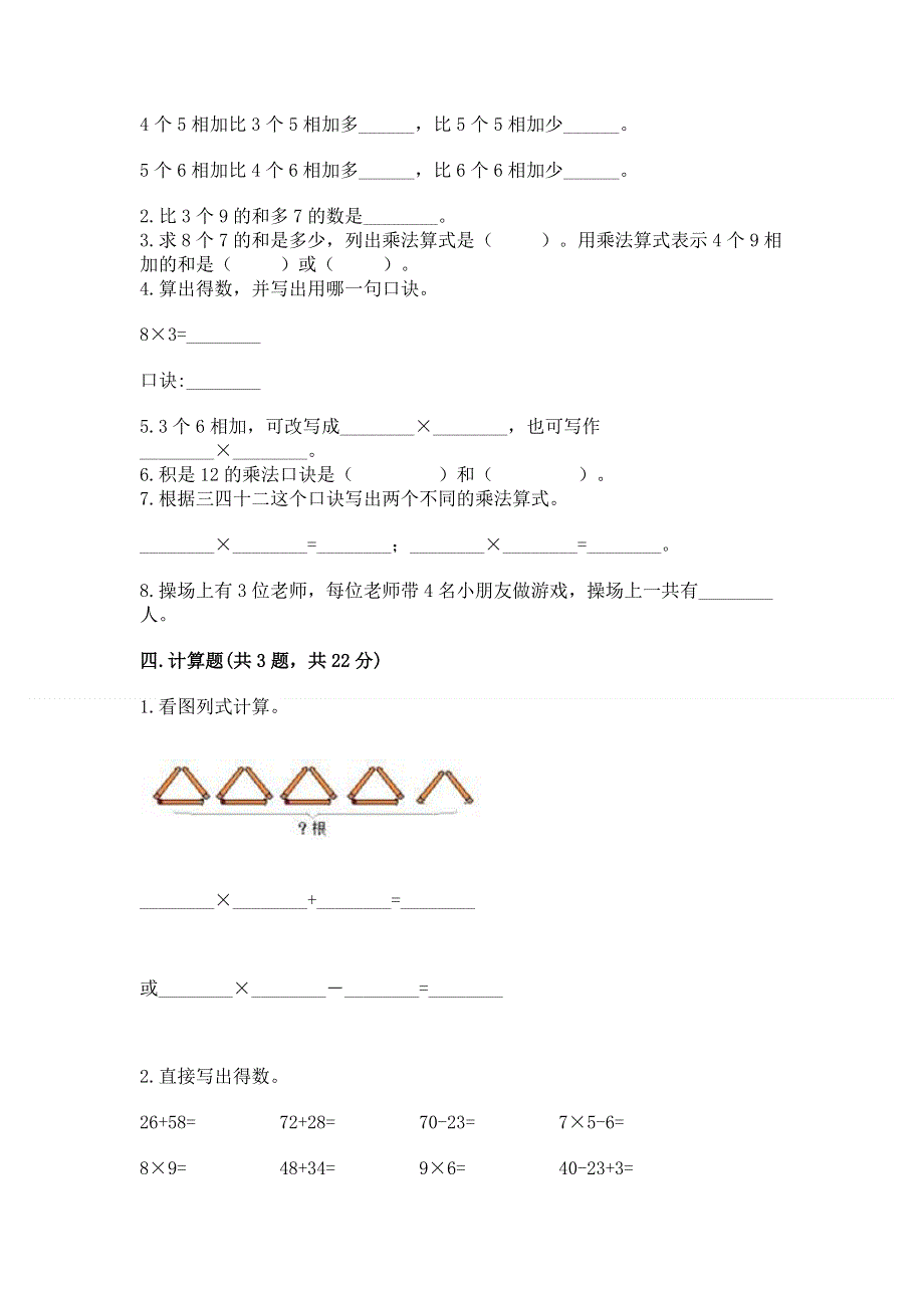 小学数学二年级《1--9的乘法》同步练习题（易错题）.docx_第2页