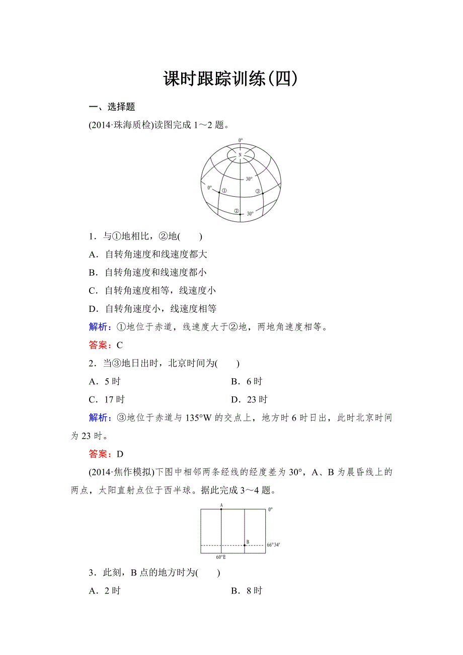 《与名师对话》2016高考地理课标版总复习课时跟踪训练4地球的自转及其地理意义 .doc_第1页