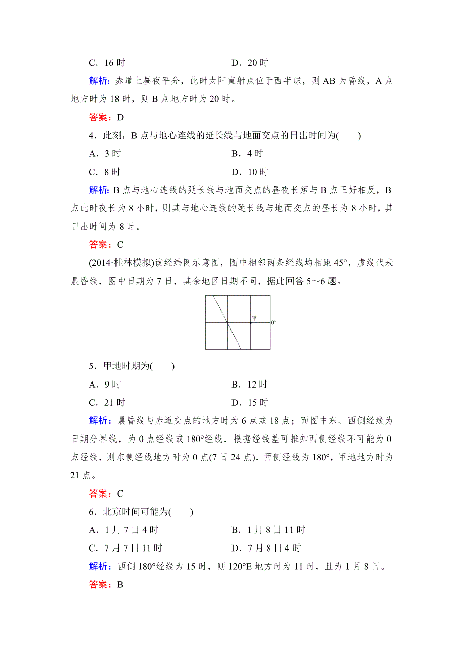 《与名师对话》2016高考地理课标版总复习课时跟踪训练4地球的自转及其地理意义 .doc_第2页