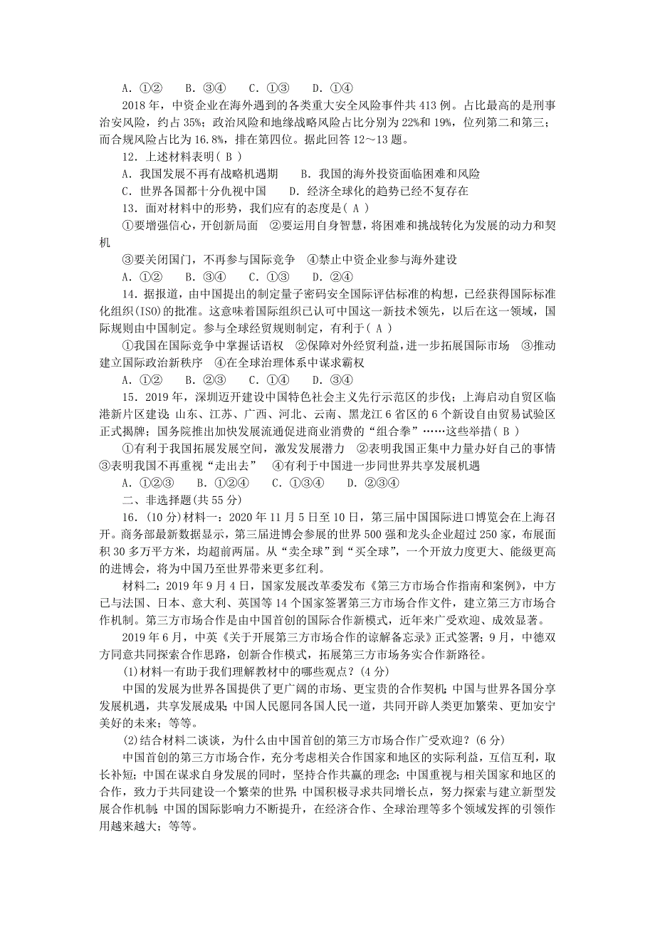 九年级道德与法治下册 第二单元 世界舞台上的中国单元综合测试题 新人教版.doc_第3页