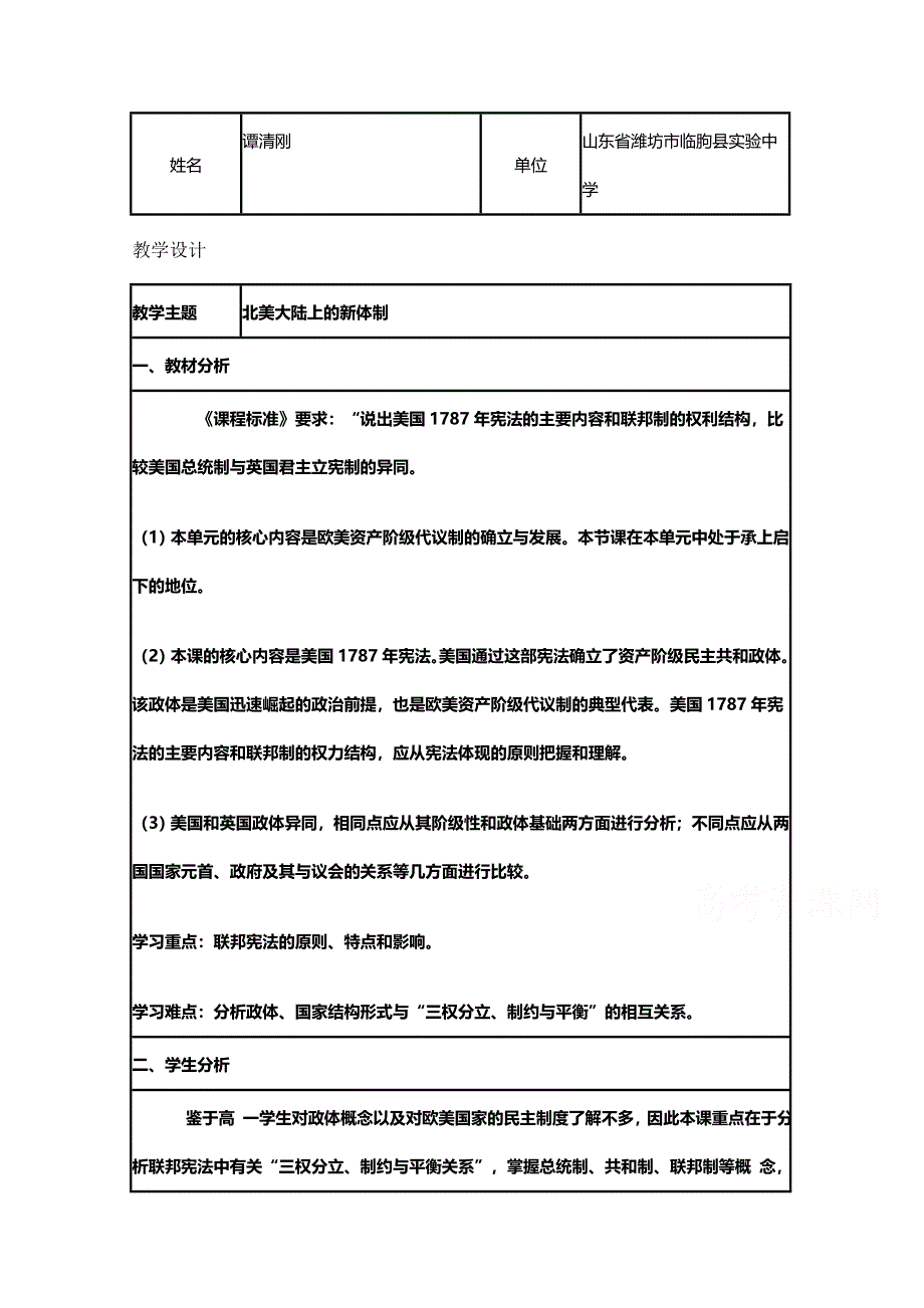 2015年山东教师全员远程研修优秀作业 高中历史岳麓版必修一教案 第9课 北美大陆上的新体制15.doc_第1页