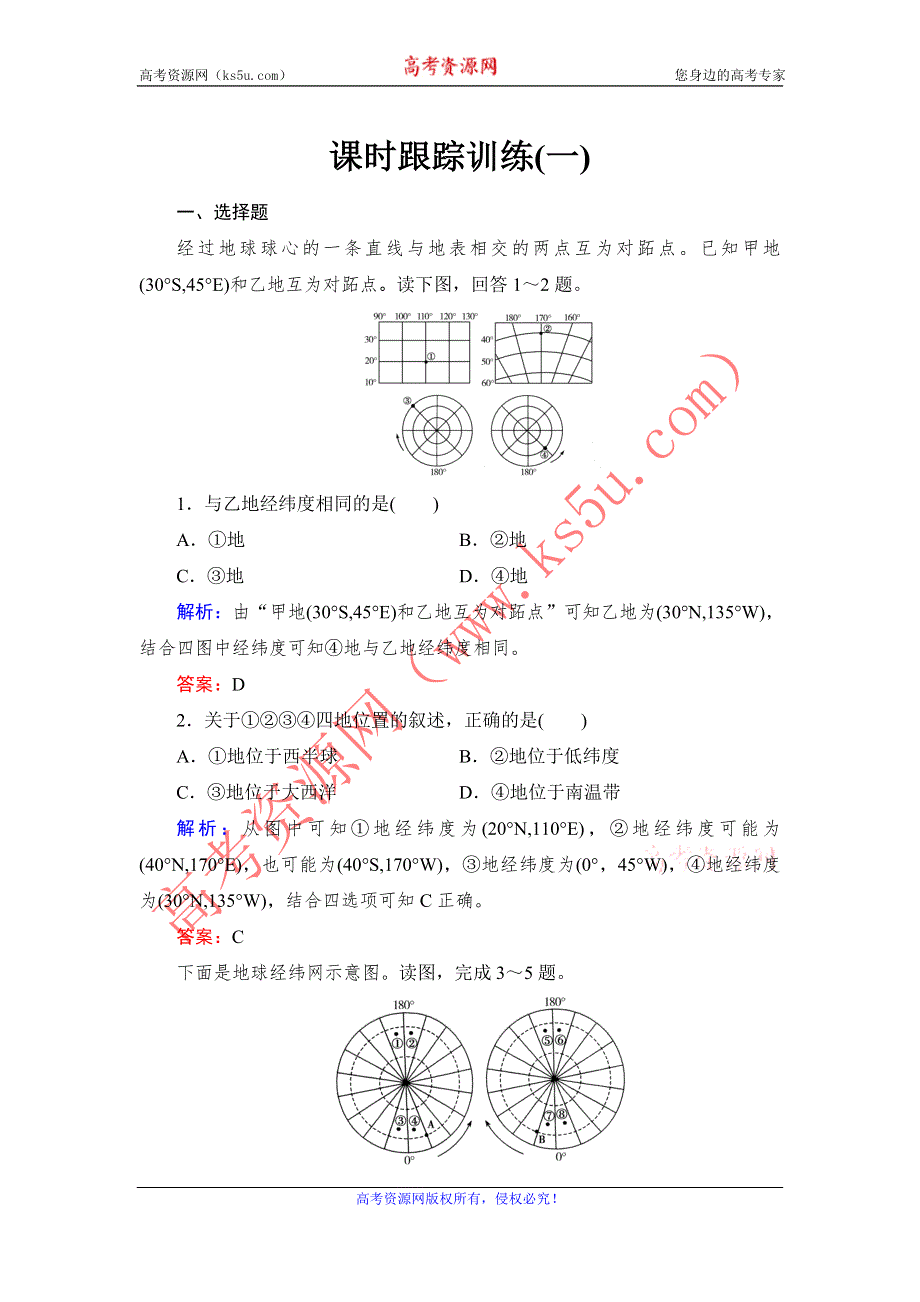 《与名师对话》2016高考地理课标版总复习课时跟踪训练1地球与地球仪 .doc_第1页