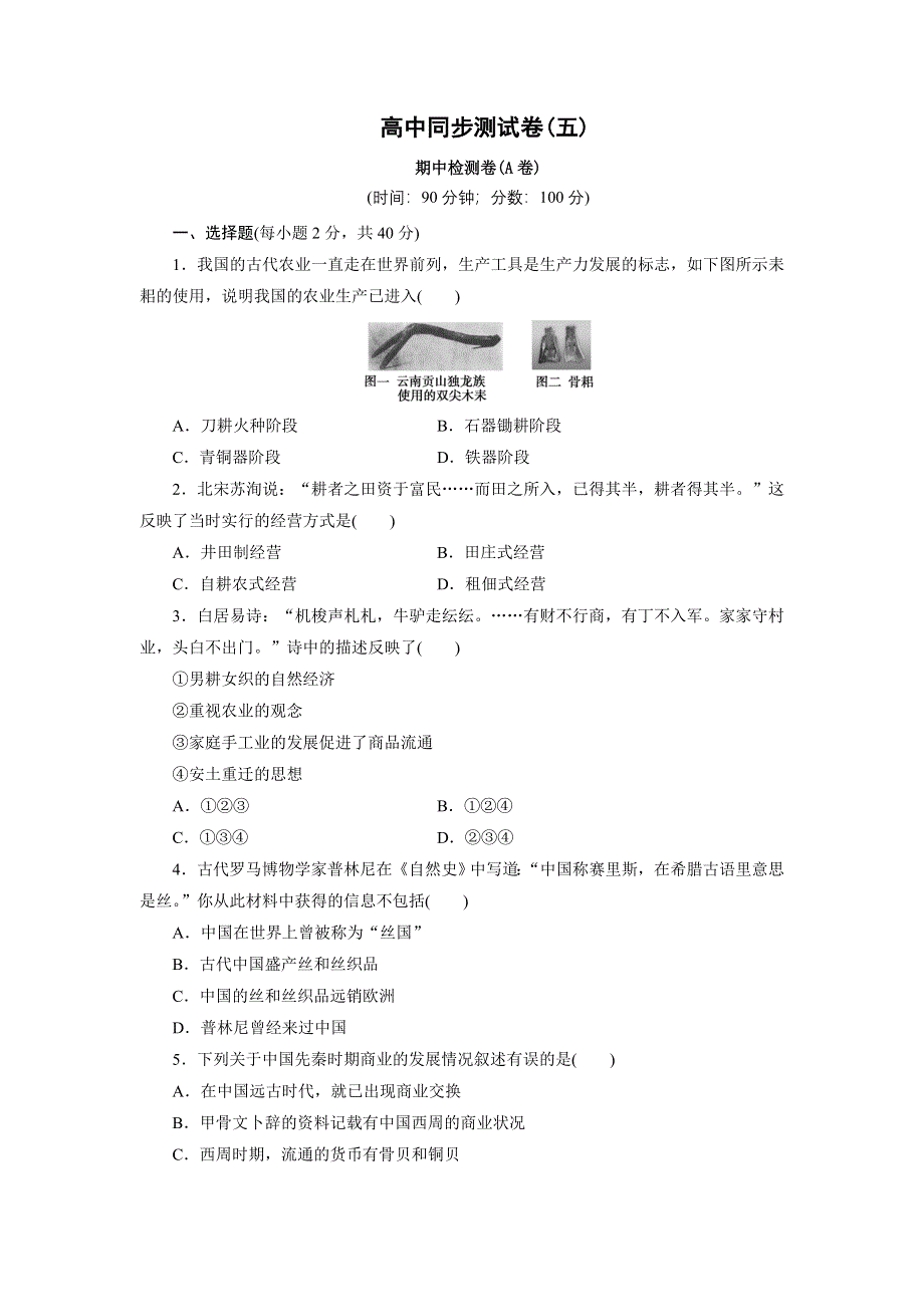 优化方案·高中同步测试卷·北师大历史必修2：高中同步测试卷（五） WORD版含解析.doc_第1页