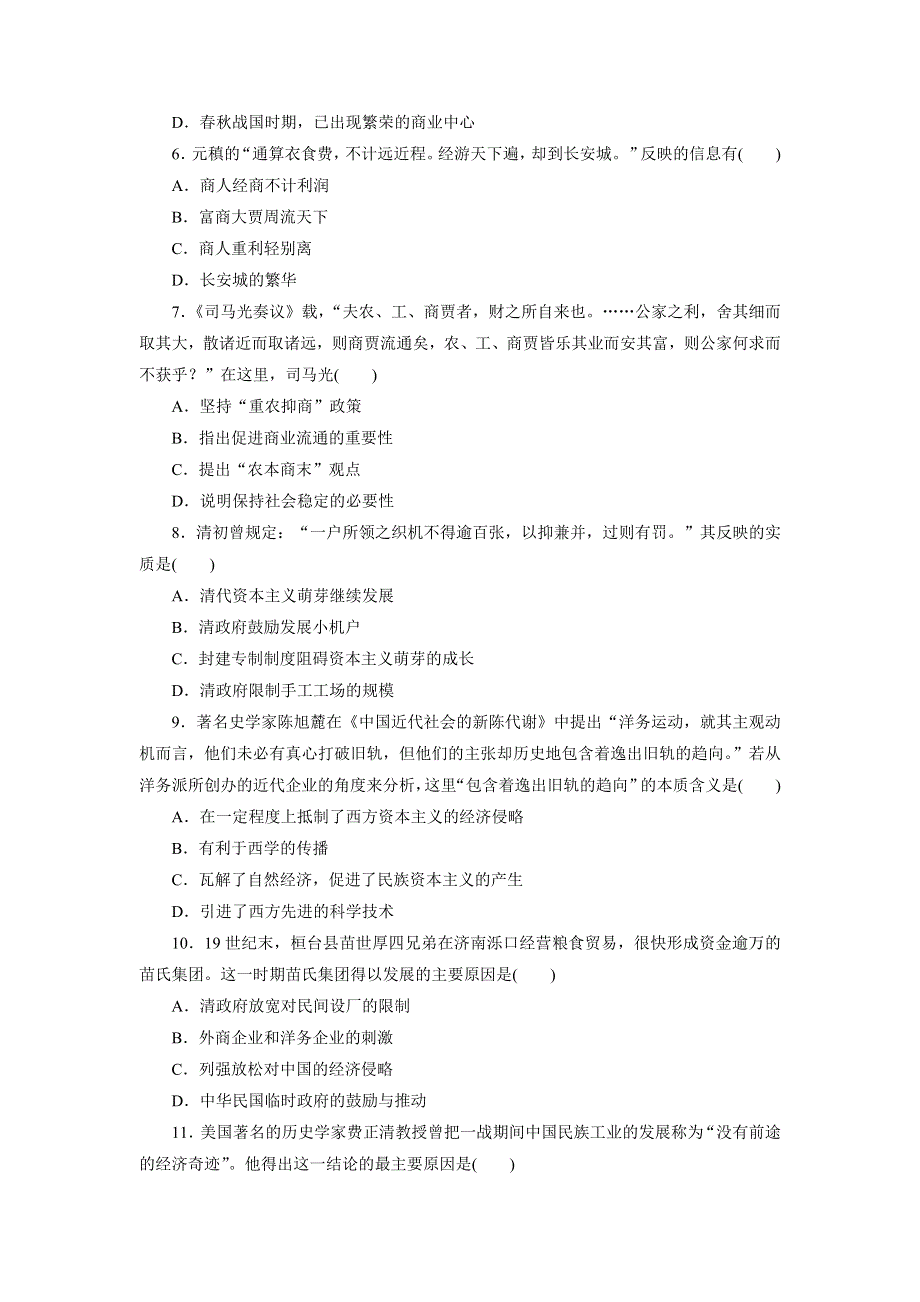 优化方案·高中同步测试卷·北师大历史必修2：高中同步测试卷（五） WORD版含解析.doc_第2页