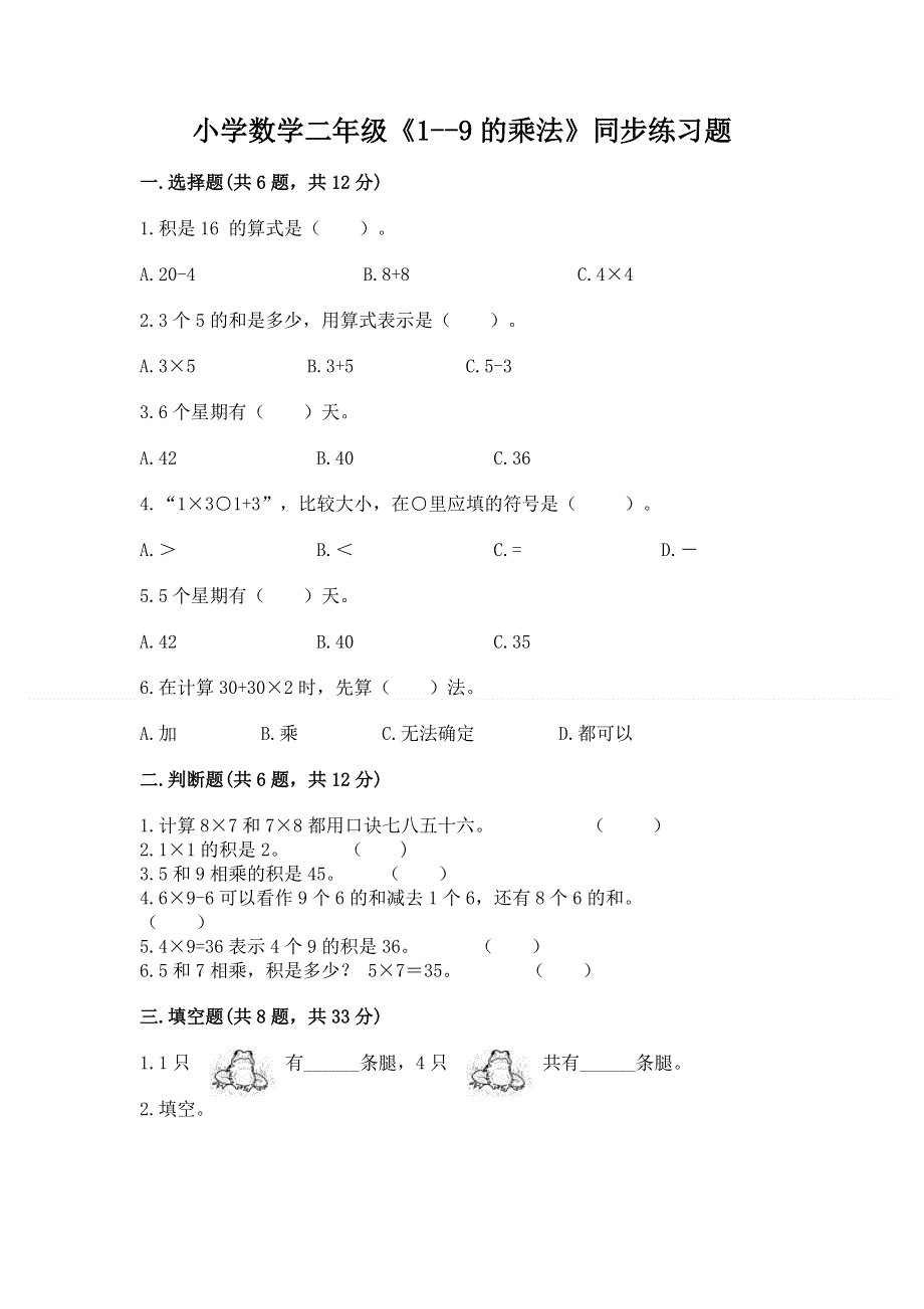 小学数学二年级《1--9的乘法》同步练习题（考点精练）.docx_第1页