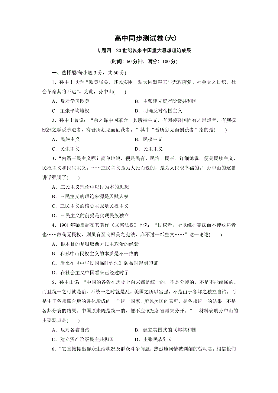 优化方案·高中同步测试卷·人民历史必修3：高中同步测试卷（六） WORD版含解析.doc_第1页