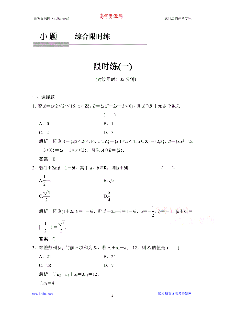 《创新设计》2015高考数学（鄂湘陕渝粤专用理科）二轮限时练1 WORD版含解析.doc_第1页