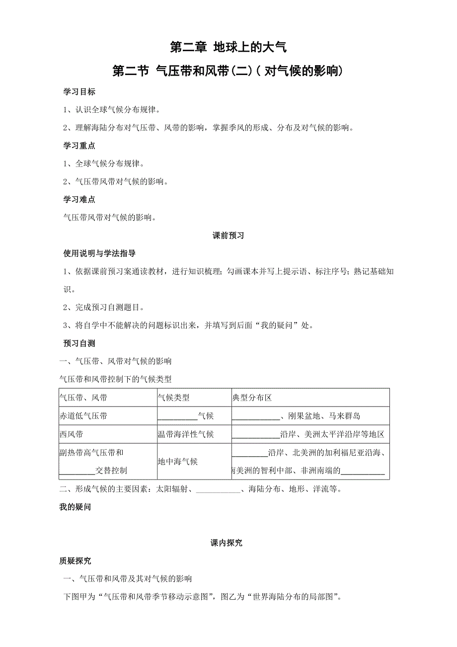 四川省岳池县第一中学人教版高一地理必修一学案：2-2 气压带和风带2 .doc_第1页