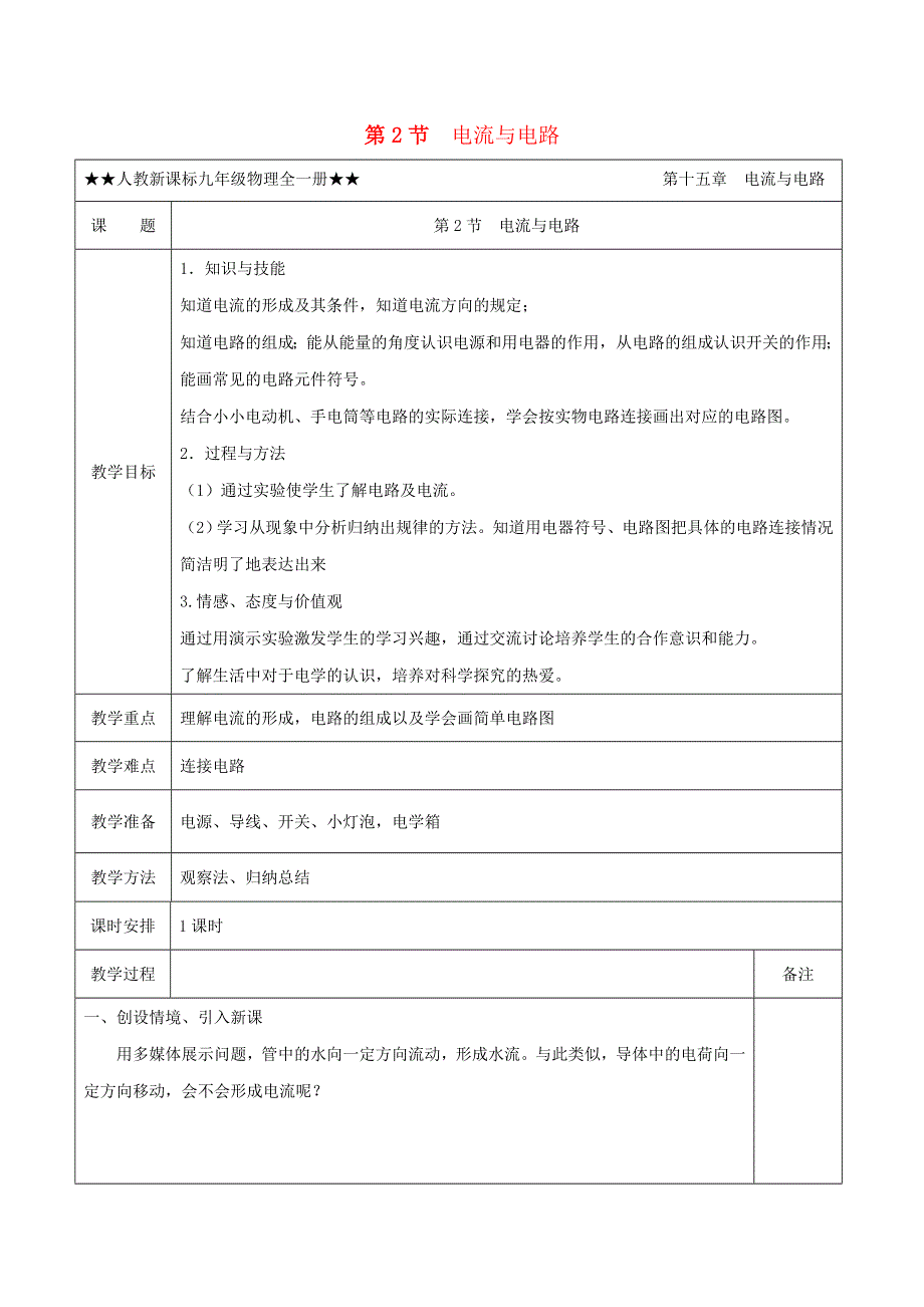 2020-2021学年九年级物理全册 15.2 电流与电路教学设计 （新版）新人教版.doc_第1页