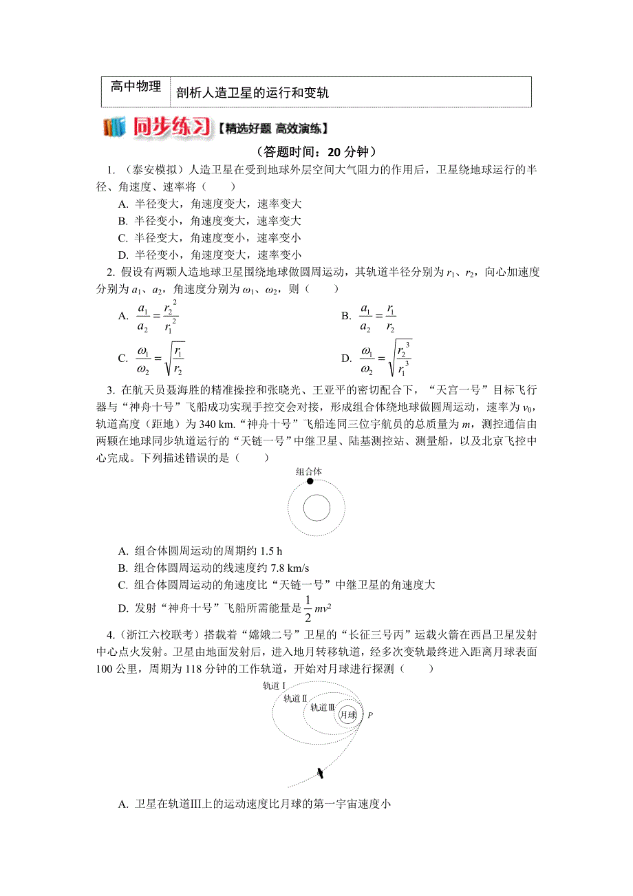 2018人教版物理必修二精品练习：第六章6剖析人造卫星的运行和变轨 WORD版含解析.doc_第1页