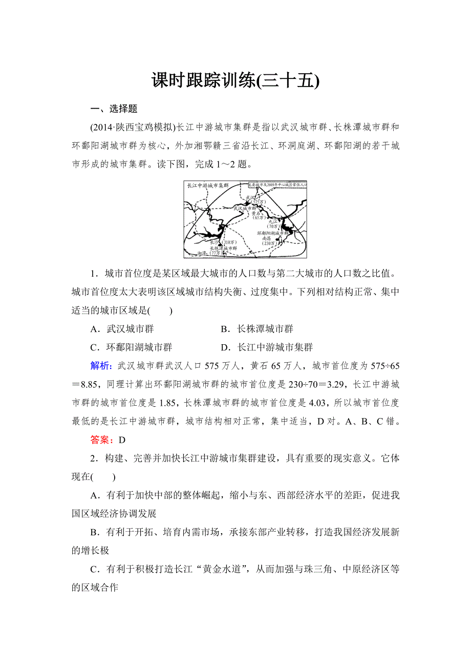 《与名师对话》2016高考地理课标版总复习课时跟踪训练35区域工业化与城市化 .doc_第1页