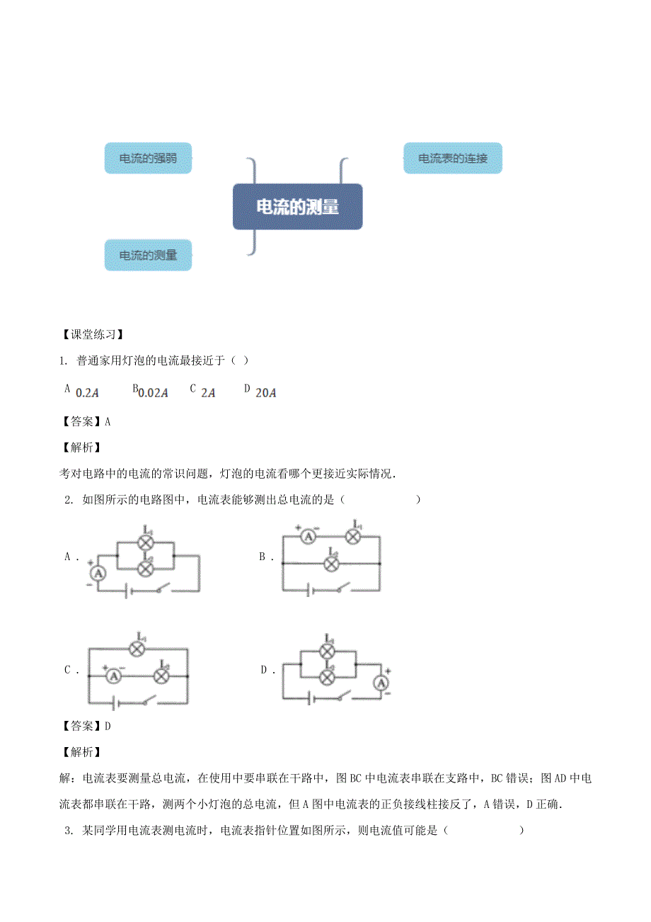 2020-2021学年九年级物理全册 15.4 电流的测量导学案（含解析）（新版）新人教版.doc_第3页