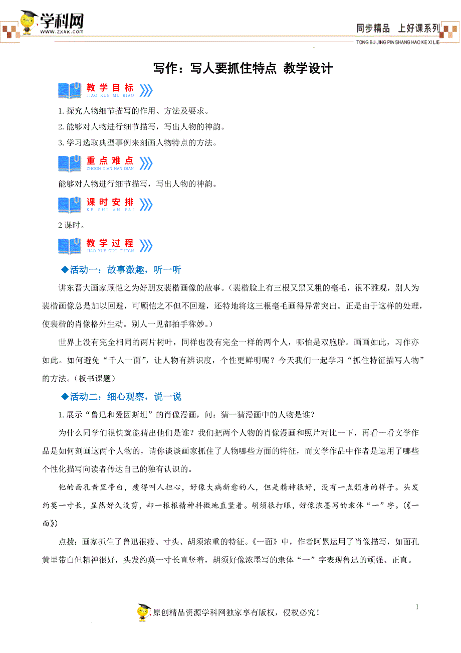 写作：写人要抓住特点（教学设计）-【上好课】2022-2023学年七年级语文上册同步备课系列（部编版）.docx_第1页