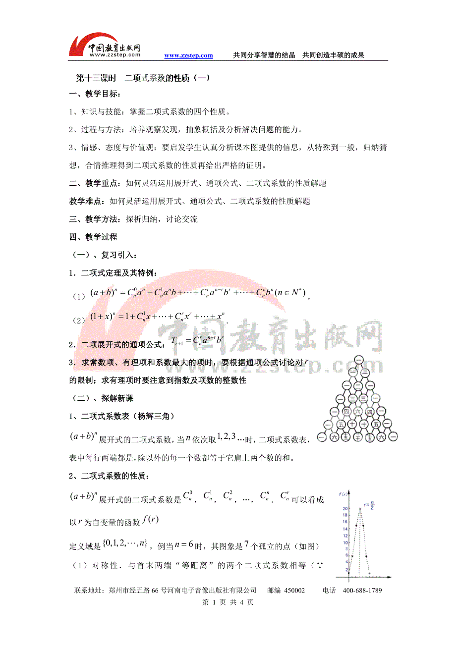 九江市实验中学数学北师大版选修2-3教案 第一章 第十三课时 二项式系数的性质（一） WORD版含答案.doc_第1页