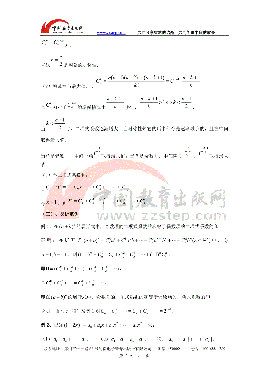 九江市实验中学数学北师大版选修2-3教案 第一章 第十三课时 二项式系数的性质（一） WORD版含答案.doc_第2页