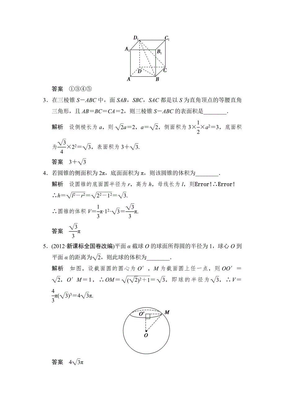 《创新设计》2015高考数学（苏教理）一轮题组训练：8-1空间几何体及其表面积与体积.doc_第2页