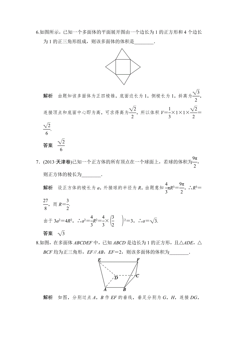 《创新设计》2015高考数学（苏教理）一轮题组训练：8-1空间几何体及其表面积与体积.doc_第3页