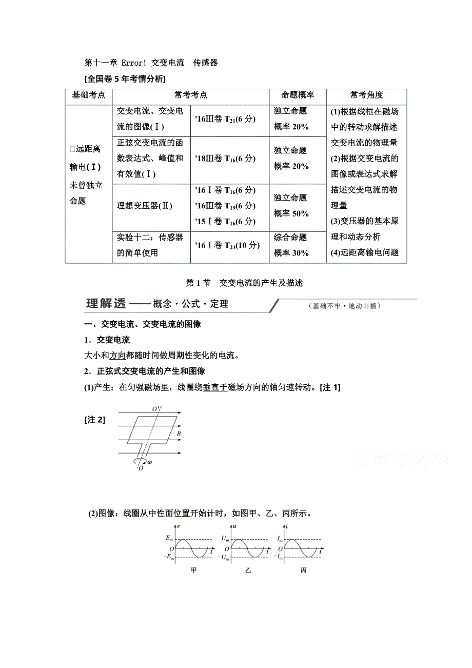 2020人教新课标物理总复习教师用书：第十一章 交变电流 传感器（教师用） WORD版含答案.doc_第1页