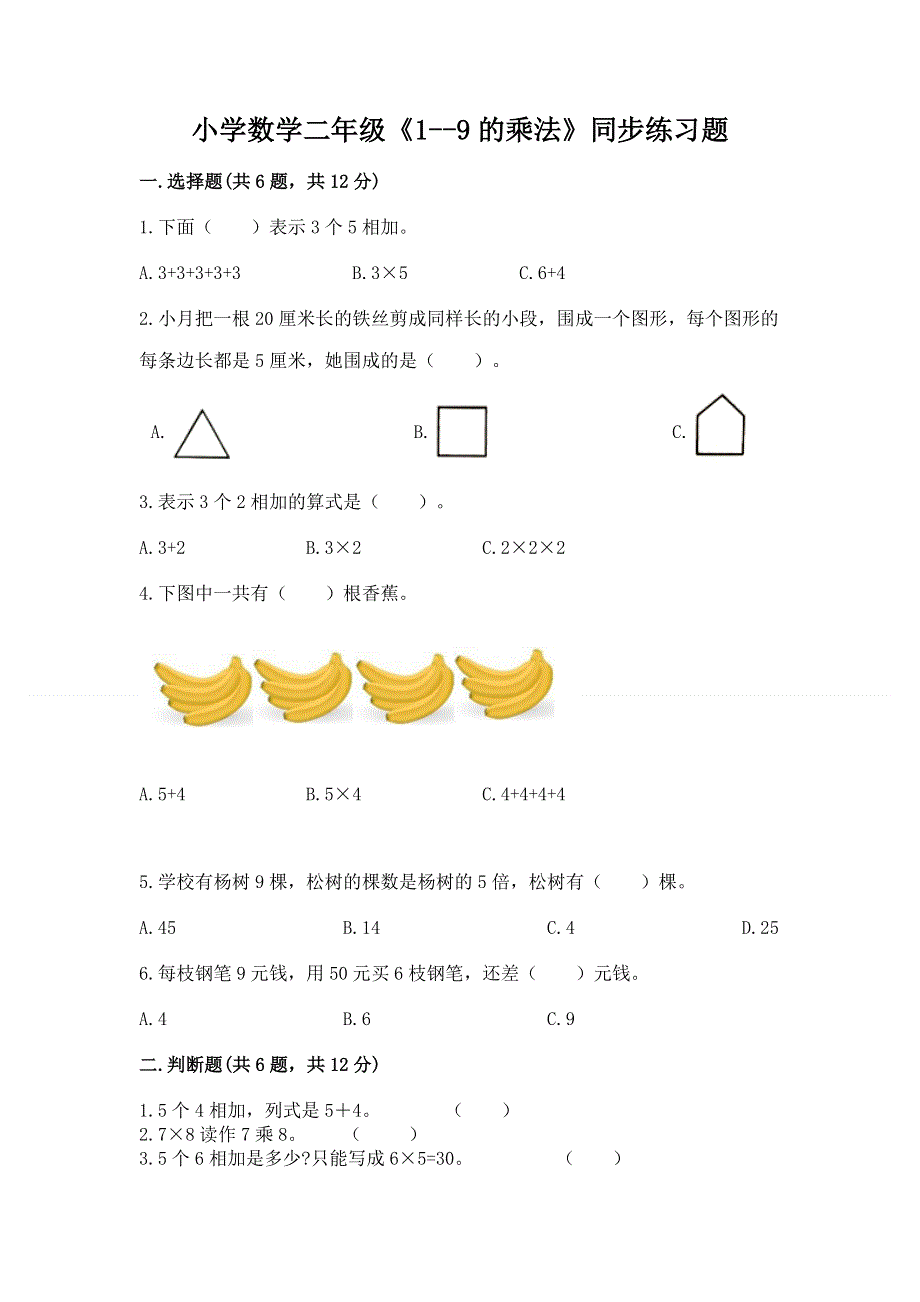 小学数学二年级《1--9的乘法》同步练习题（能力提升）word版.docx_第1页