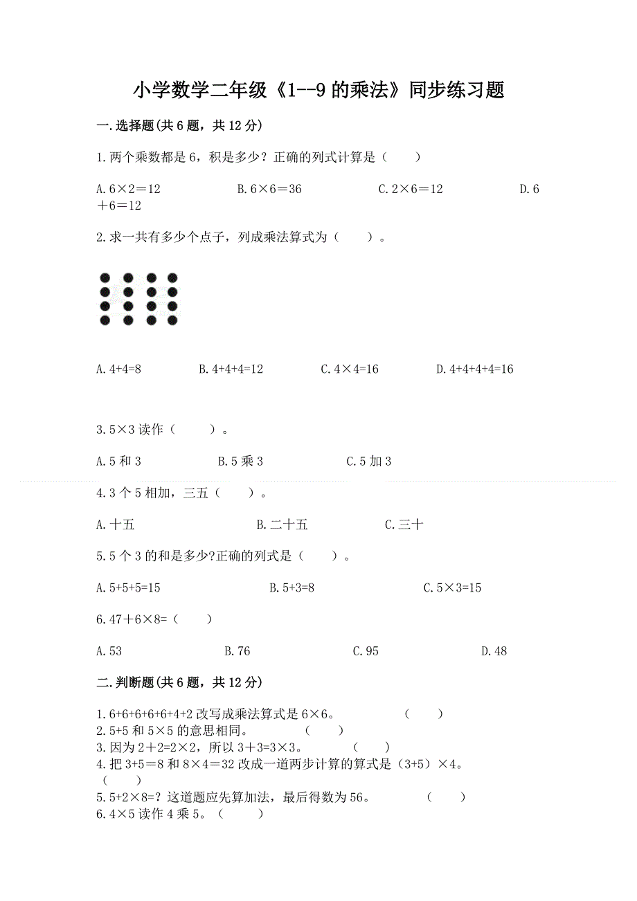 小学数学二年级《1--9的乘法》同步练习题（模拟题）.docx_第1页