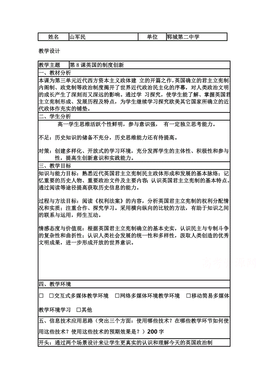 2015年山东教师全员远程研修优秀作业 高中历史岳麓版必修一教案 第8课 英国的制度创新6.doc_第1页