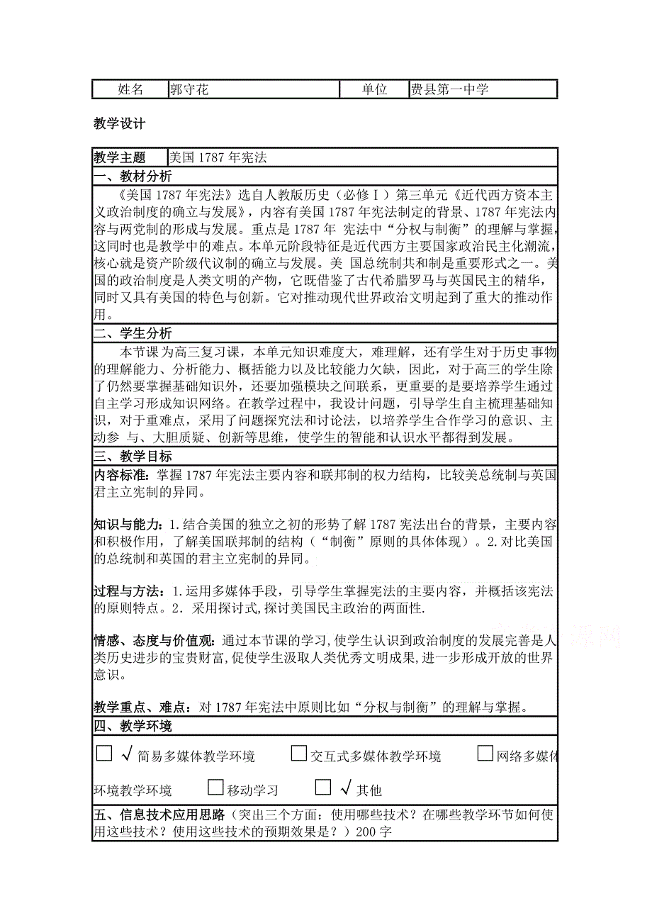 2015年山东教师全员远程研修优秀作业 高中历史岳麓版必修一教案 第9课 北美大陆上的新体制40.doc_第1页