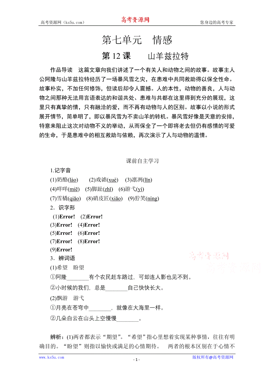 2020人教版语文选修外国小说欣赏学案：第12课山羊兹拉特 WORD版含解析.doc_第1页