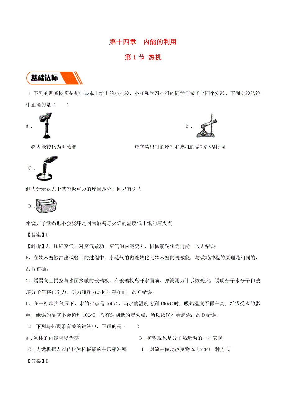 2020-2021学年九年级物理全册 14.1 热机同步练习（含解析）（新版）新人教版.doc_第1页